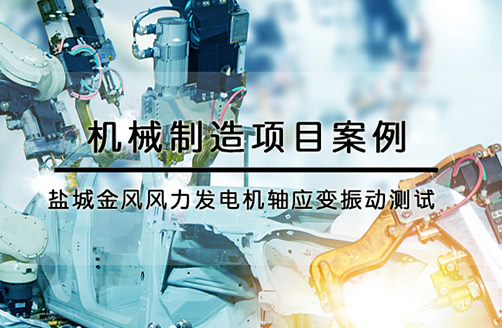 【鹽城金風科技】風力發(fā)電機軸應(yīng)變振動測試